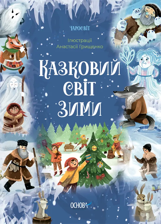 Обкладника "Казковий світ зими" Обкладинка "Казковий світ зими"