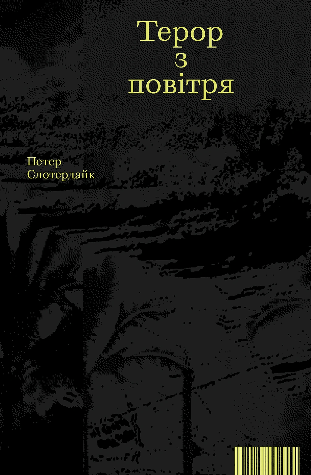Терор з повітря