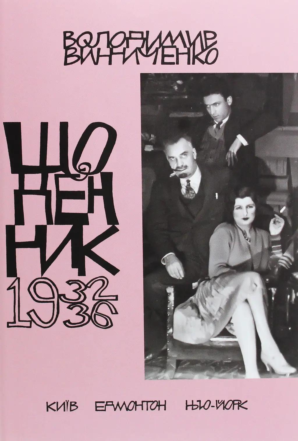 Обкладинка "Щоденник (1932-1936)"