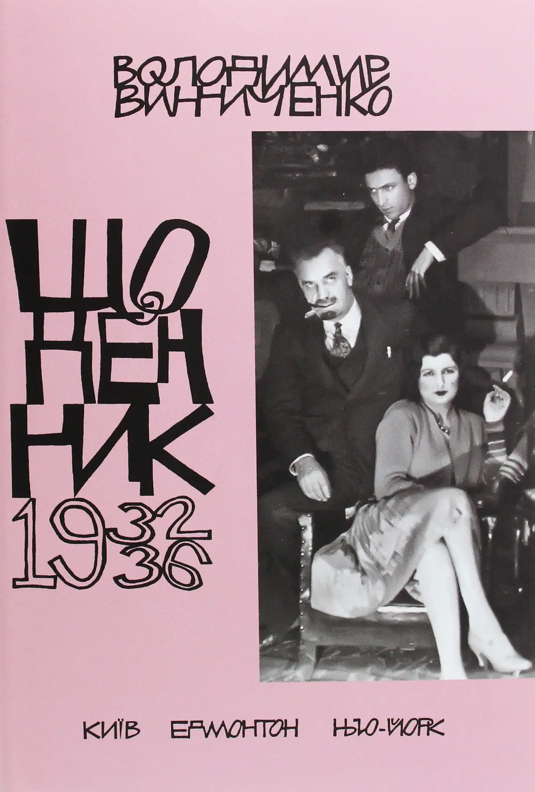 Щоденник (1932-1936)