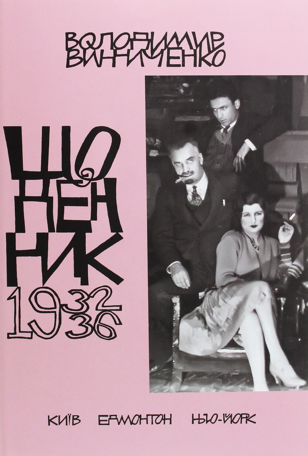 Щоденник (1932-1936)