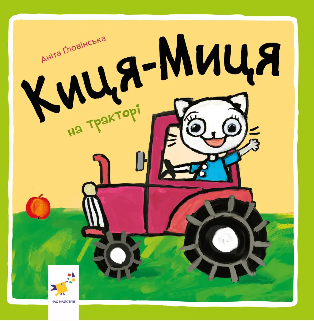 Обкладинка "Киця-Миця на тракторі"
