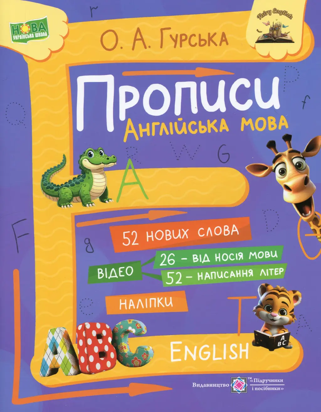 Обкладинка "Прописи. Англійська мова"