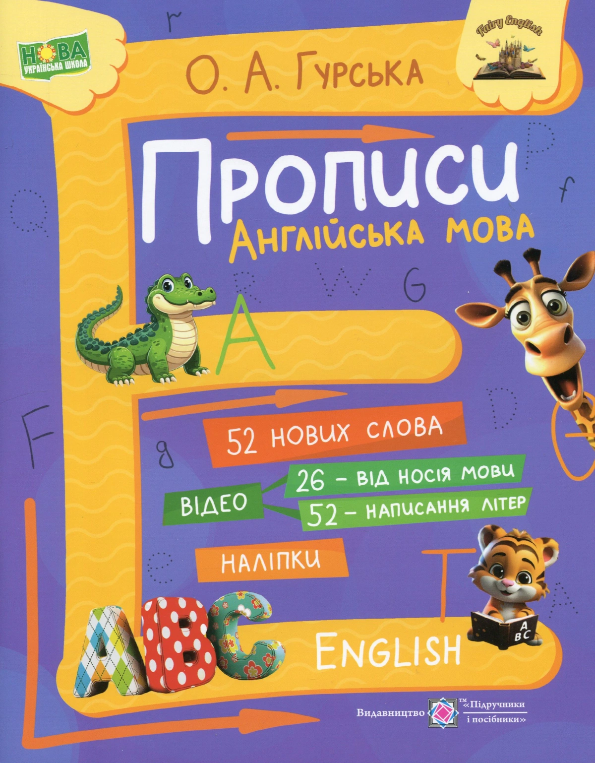 Прописи. Англійська мова