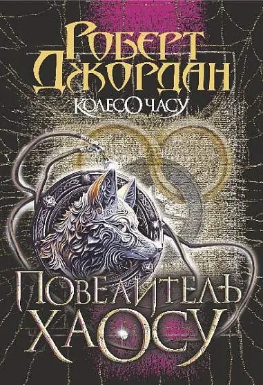 Обкладинка "Колесо Часу. Повелитель Хаосу"
