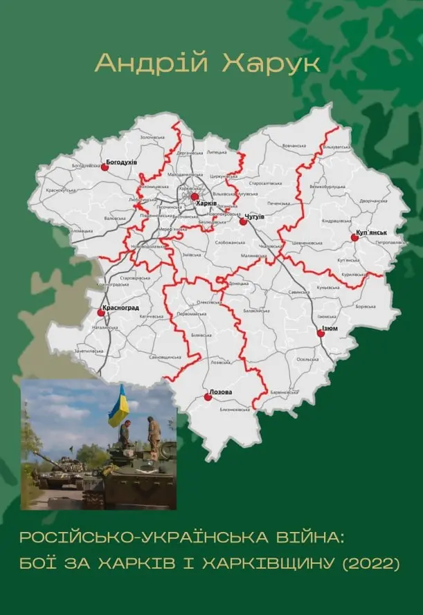 Обкладинка "Російсько-українська війна: бої за Харків і Харківщину (2022): Монографія"