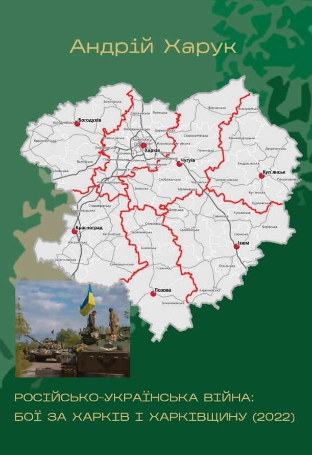 Російсько-українська війна: бої за Харків і Харківщину (2022): Монографія