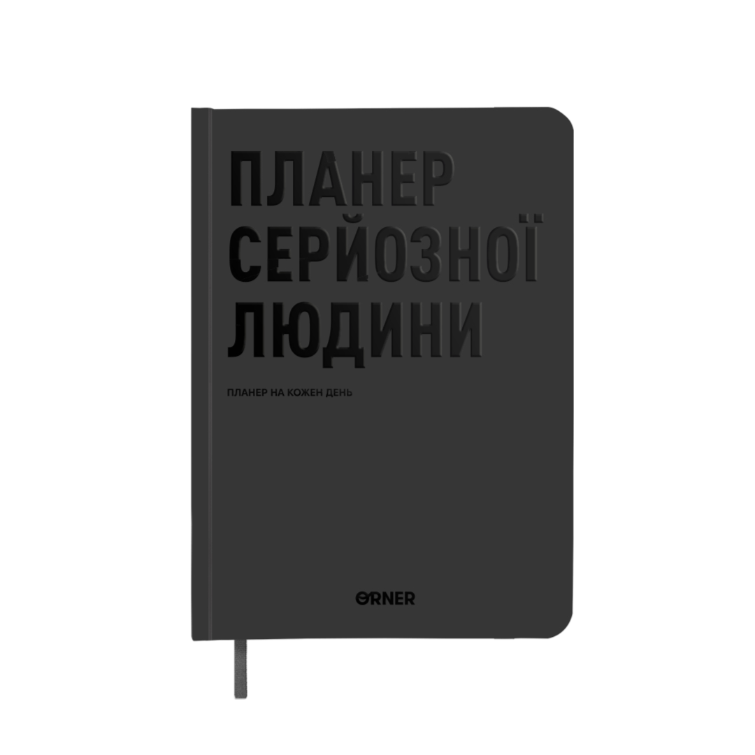 Планер-щоденник "Планер серйозної людини" сірий