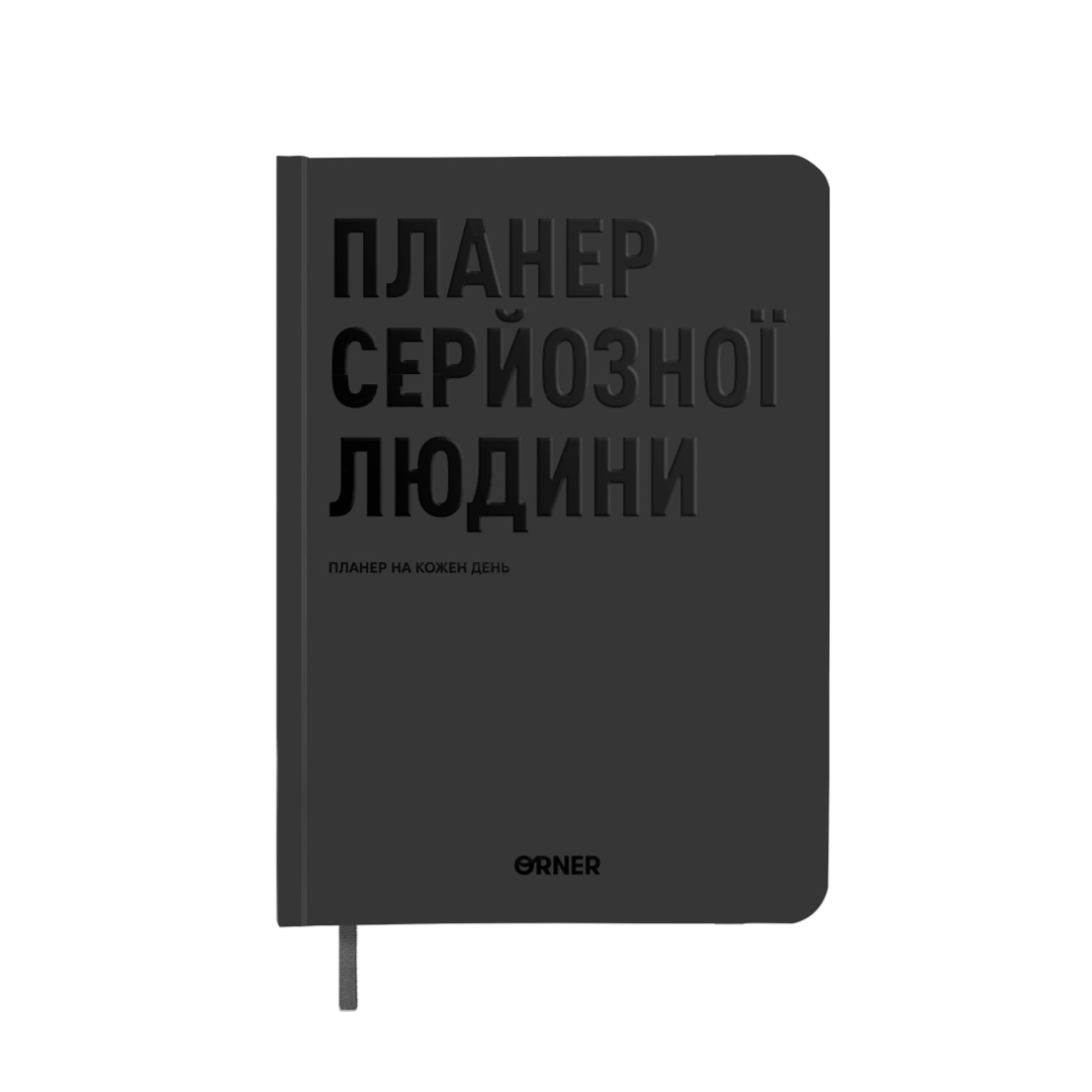 Планер-щоденник "Планер серйозної людини" сірий