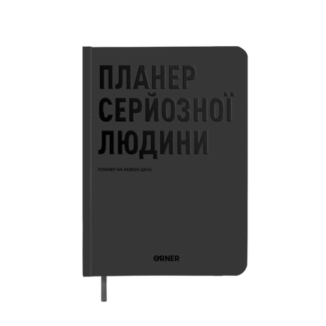 Планер-щоденник "Планер серйозної людини" сірий