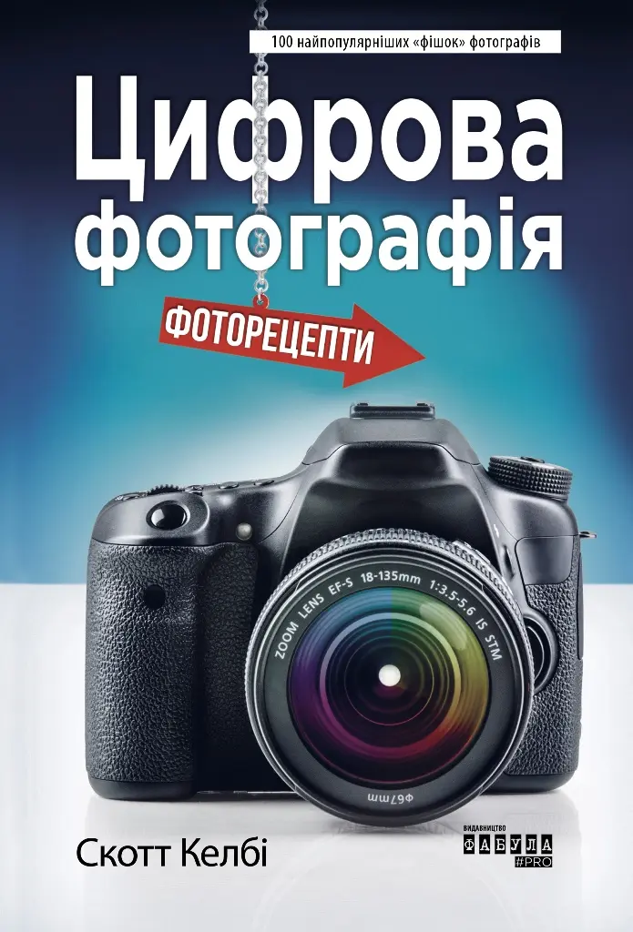 Обкладника "Цифрова фотографія. Фоторецепти" Обкладинка "Цифрова фотографія. Фоторецепти"