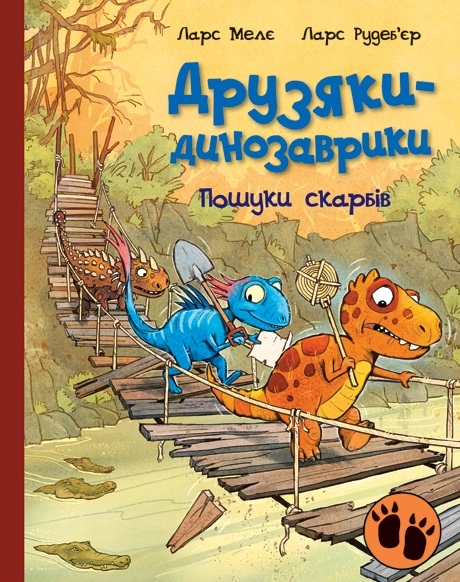 Друзяки-динозаврики. Пошуки скарбів