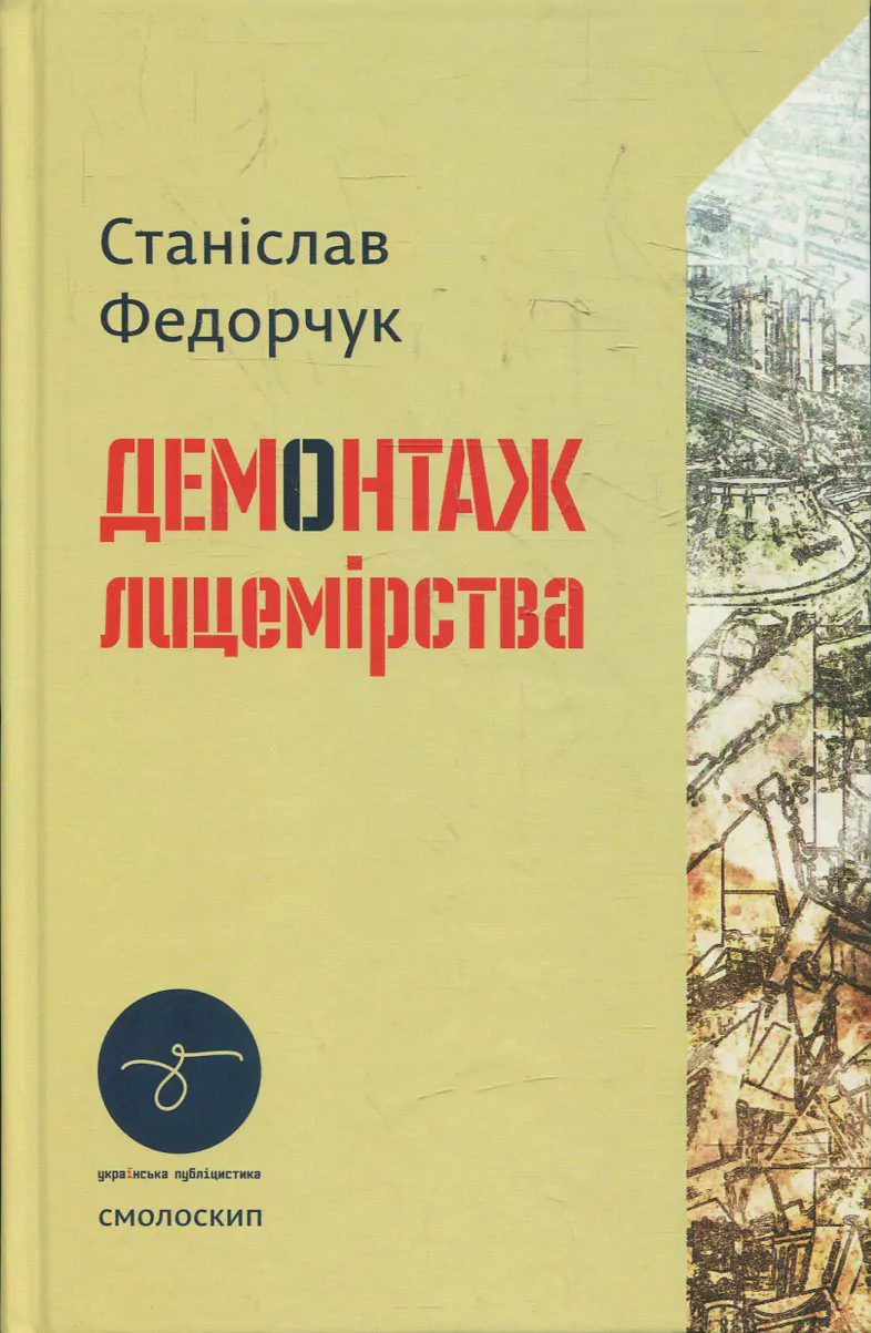 Обкладинка Демонтаж лицемірства