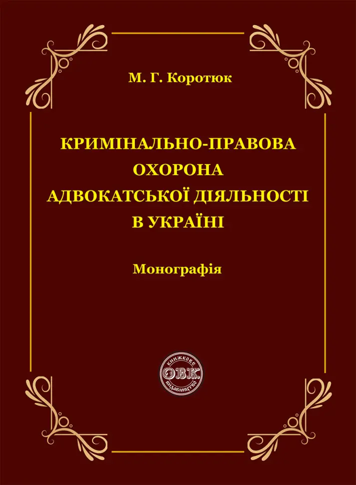 Кримінально-правова охорона адвокатської діяльності в Україні: монографія