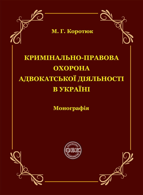 Кримінально-правова охорона адвокатської діяльності в Україні: монографія