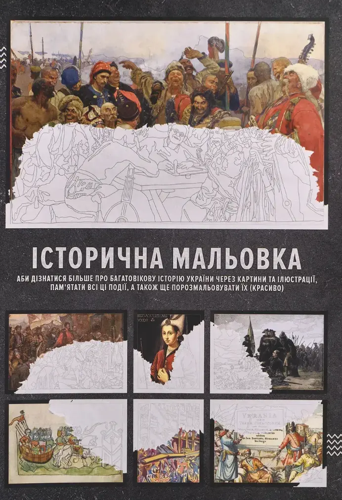 Обкладника "Історична мальовка" Обкладинка "Історична мальовка"