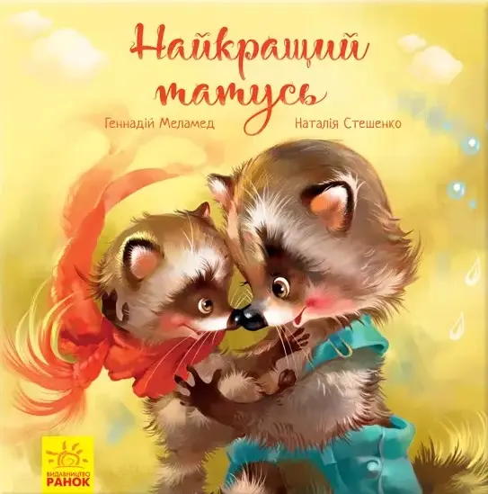 Обкладника "Найкращий татусь" Обкладинка "Найкращий татусь"