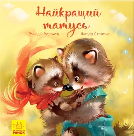 Найкращий татусь