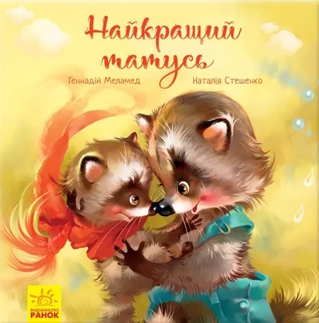 Найкращий татусь