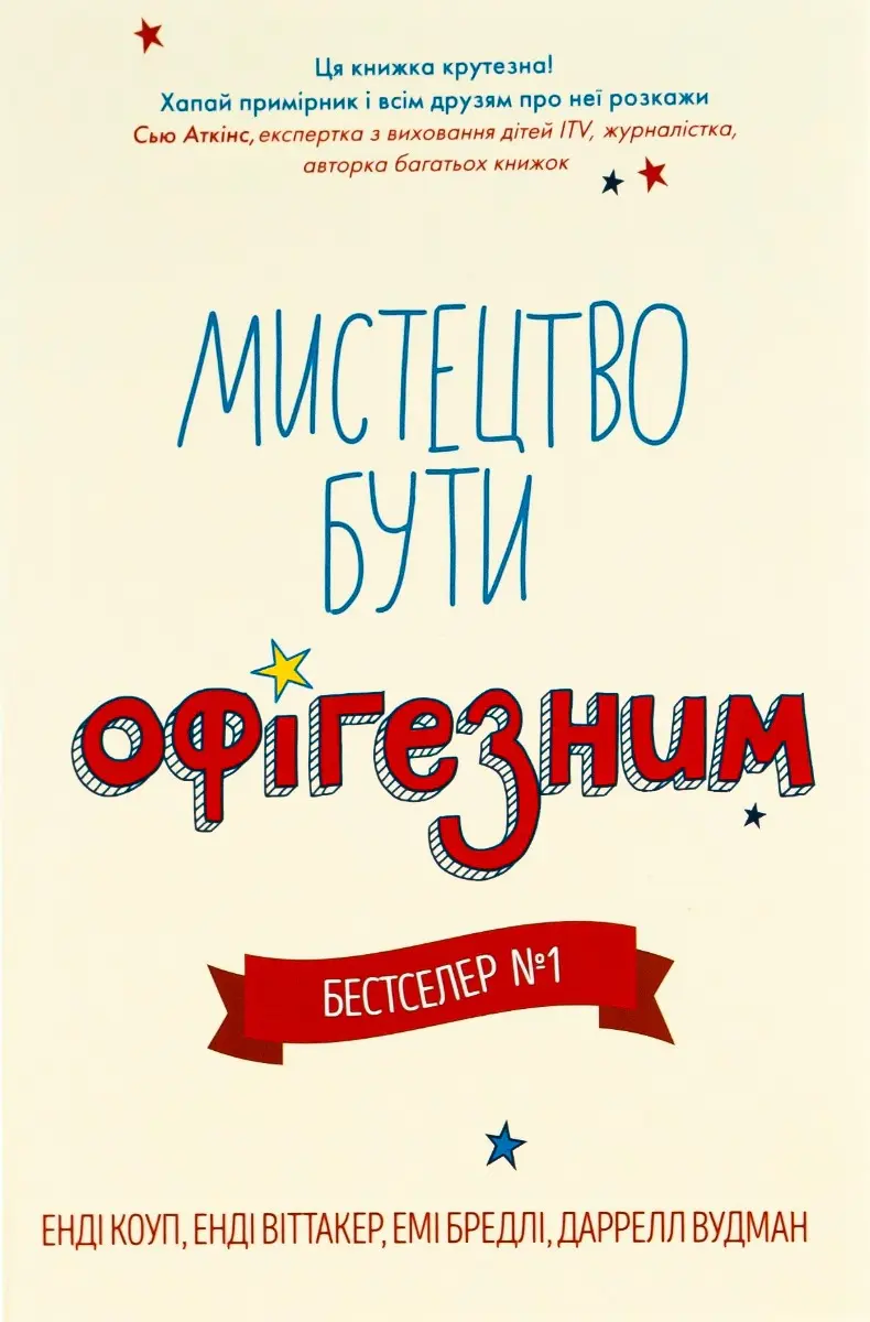 Обкладинка "Мистецтво бути офігезним"