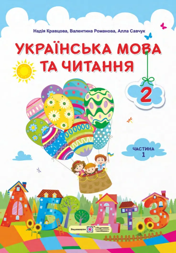 Обкладника "Українська мова та читання: підручник для 2 класу. Частина 1" Обкладинка "Українська мова та читання: підручник для 2 класу. Частина 1"