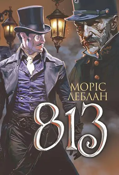 Обкладинка "Арсен Люпен. 813"