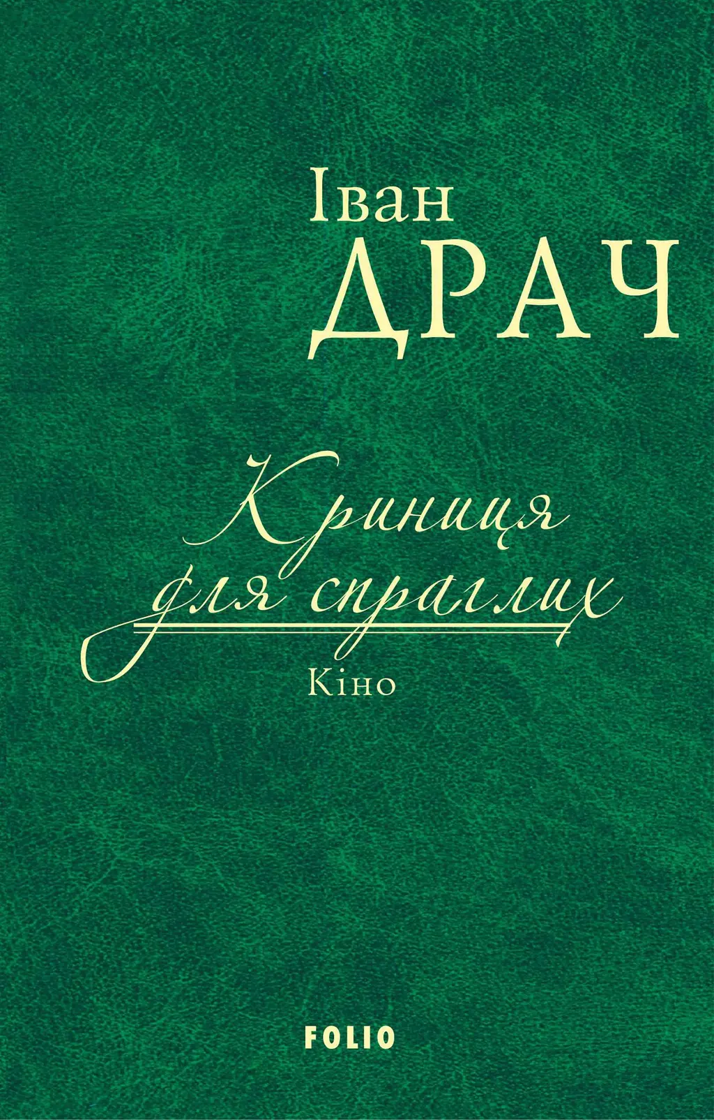 Обкладинка "Криниця для спраглих. Кіно"
