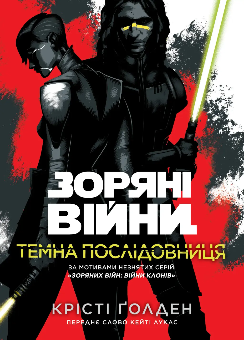 Обкладника "Зоряні Війни. Темна послідовниця" Обкладинка "Зоряні Війни. Темна послідовниця"