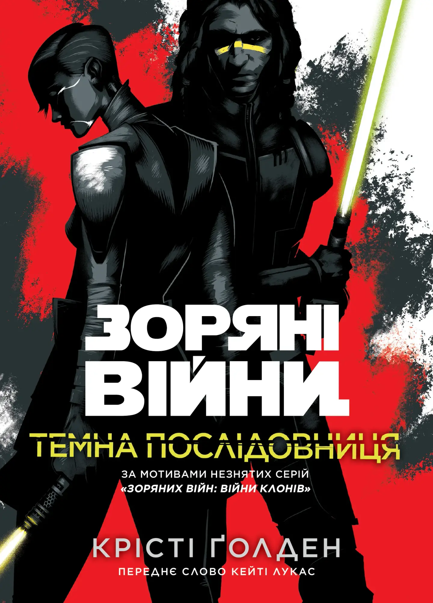 Зоряні Війни. Темна послідовниця