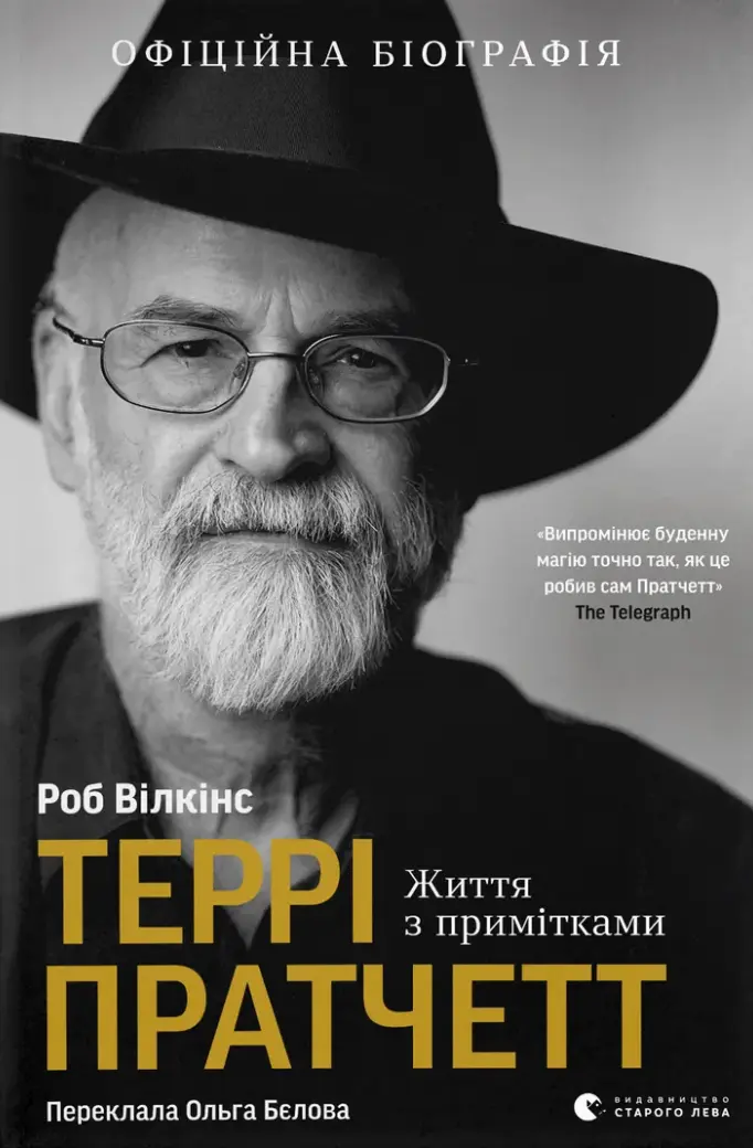 Обкладника "Террі Пратчетт. Життя з примітками" Обкладинка "Террі Пратчетт. Життя з примітками"