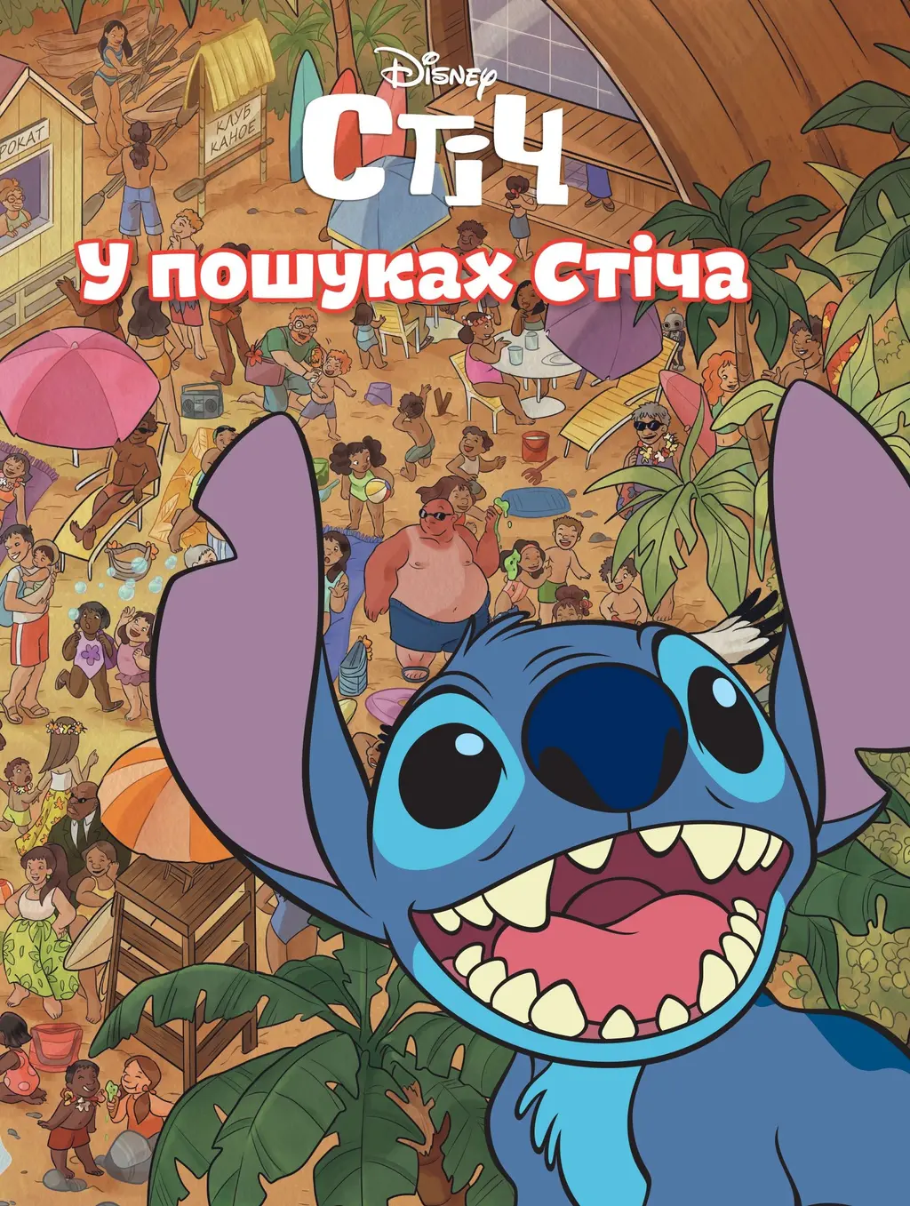 Обкладинка "У пошуках Стіча"