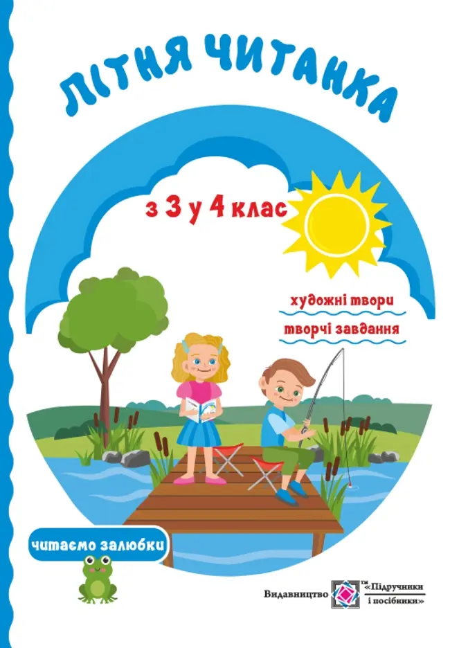 Обкладника "Літня читанка майбутнього четвертокласника" Обкладинка "Літня читанка майбутнього четвертокласника"