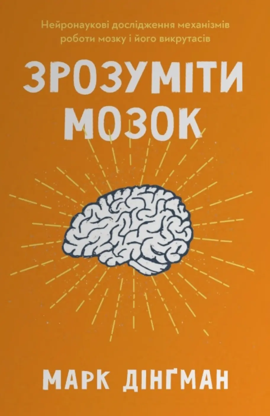 Обкладника "Зрозуміти мозок" Обкладинка "Зрозуміти мозок"