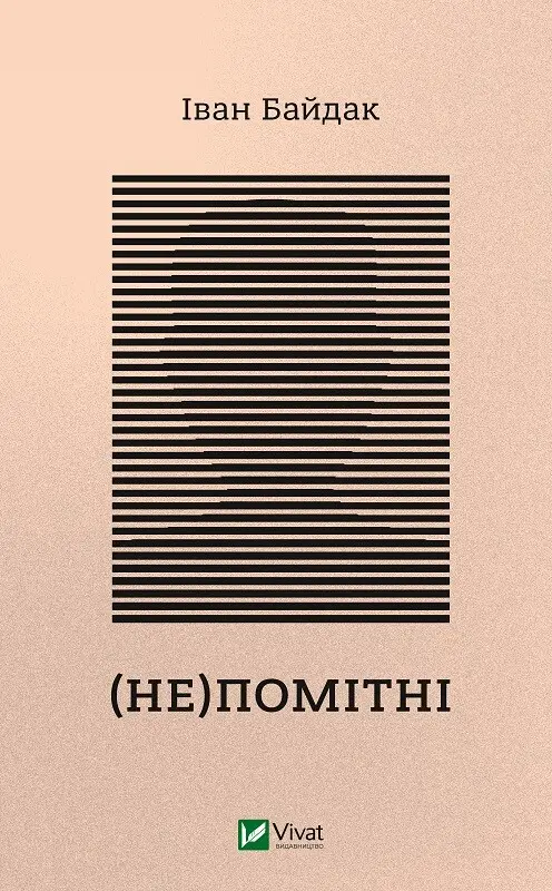 Обкладинка "(Не)помітні"