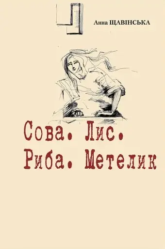 Обкладинка "Сова. Лис. Риба. Метелик"