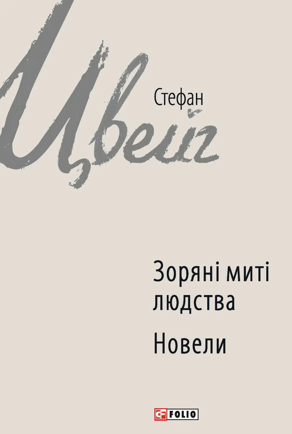 Обкладинка "Зоряні миті людства"