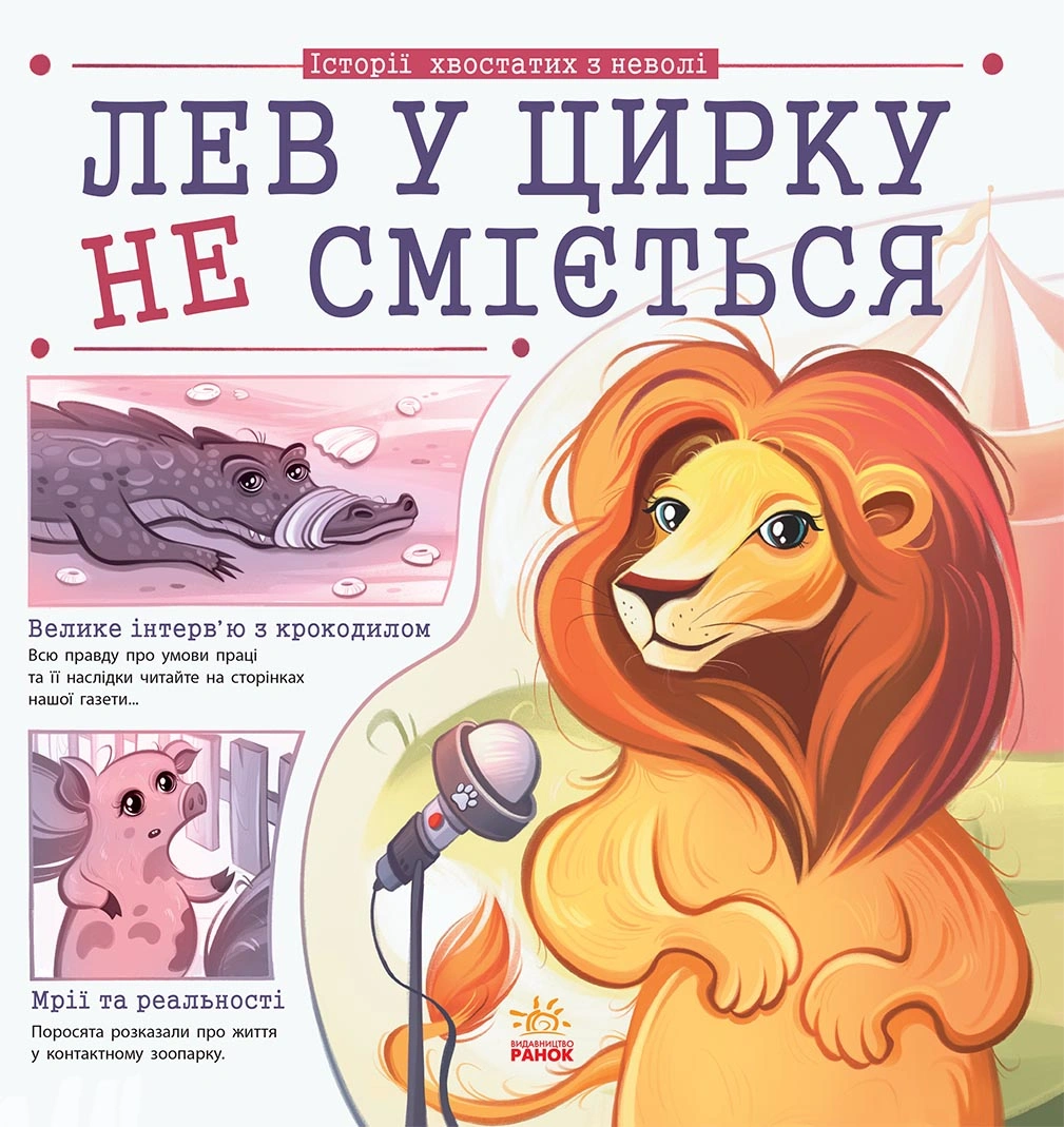 Лев у цирку не сміється (історії хвостатих з неволі)