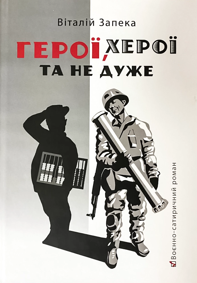 Герої, херої та не дуже