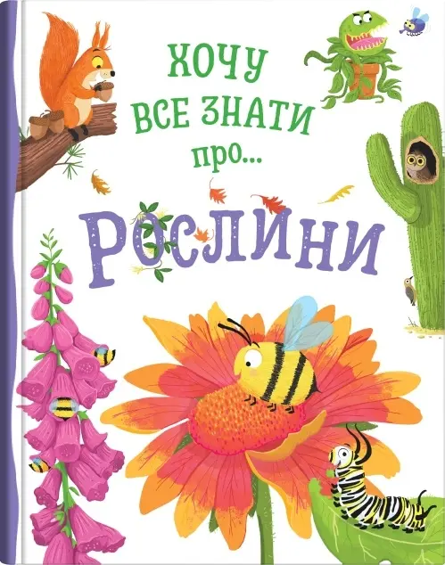 Обкладинка "Хочу все знати про рослини"