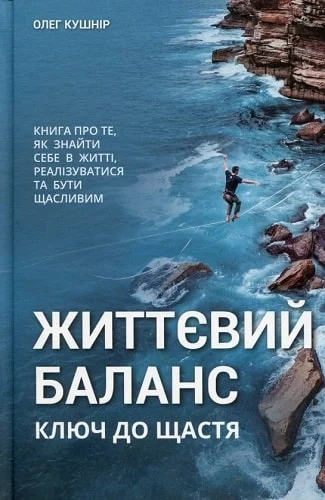 Життєвий баланс. Ключ до щастя