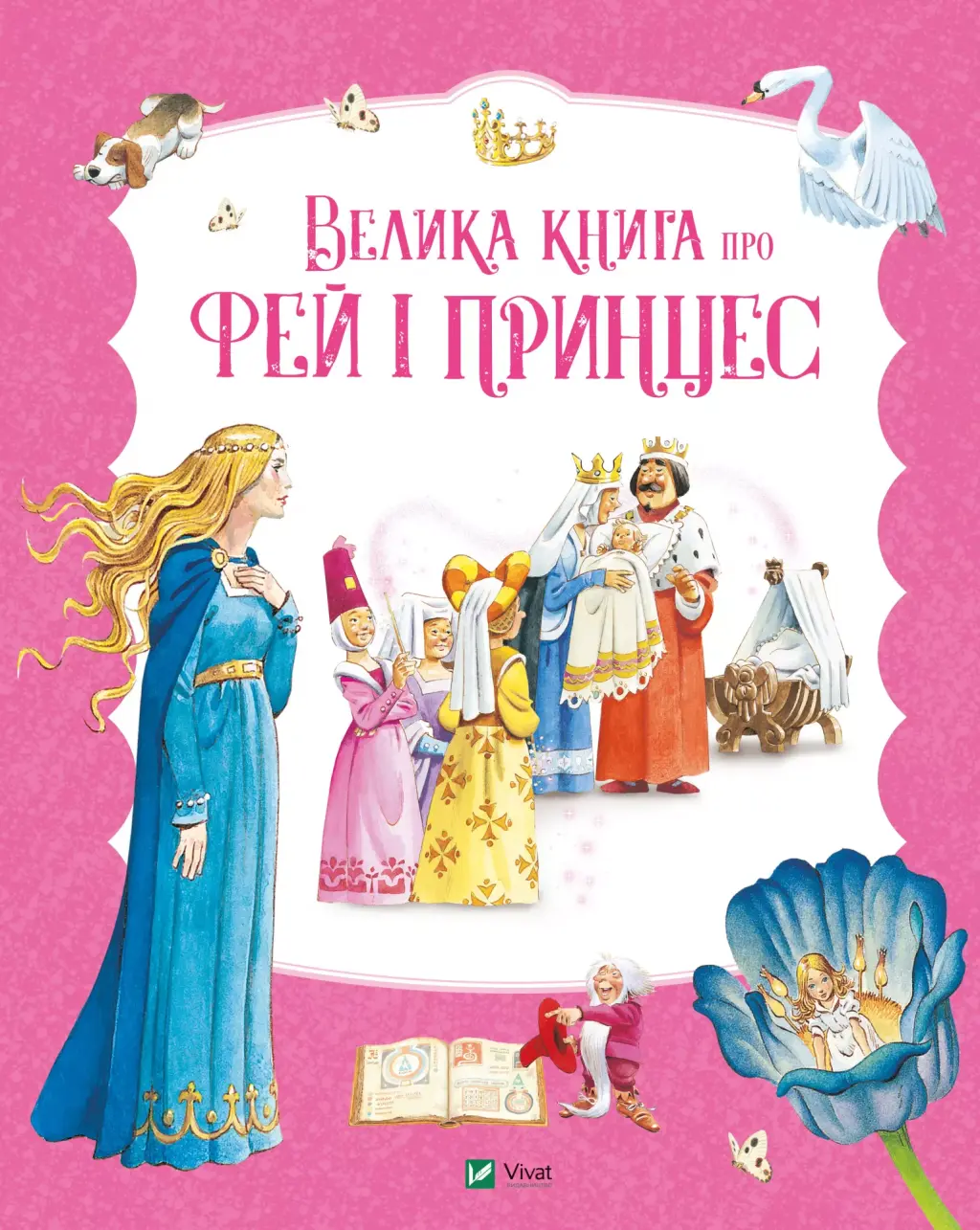 Обкладинка "Велика книга про фей і принцес"
