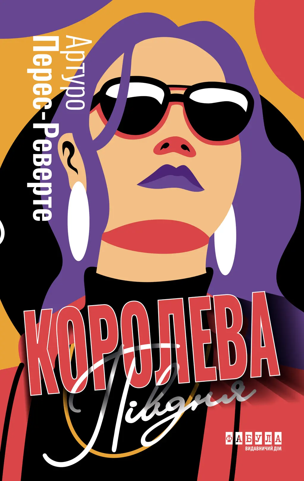 Обкладника "Королева Півдня" Обкладинка "Королева Півдня"
