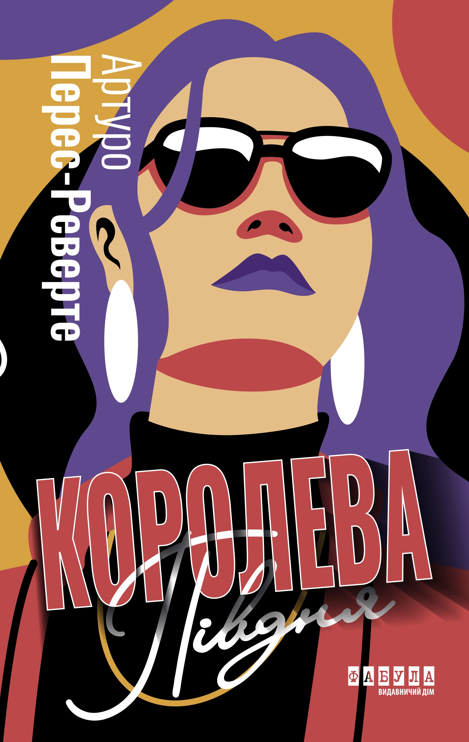 Королева Півдня