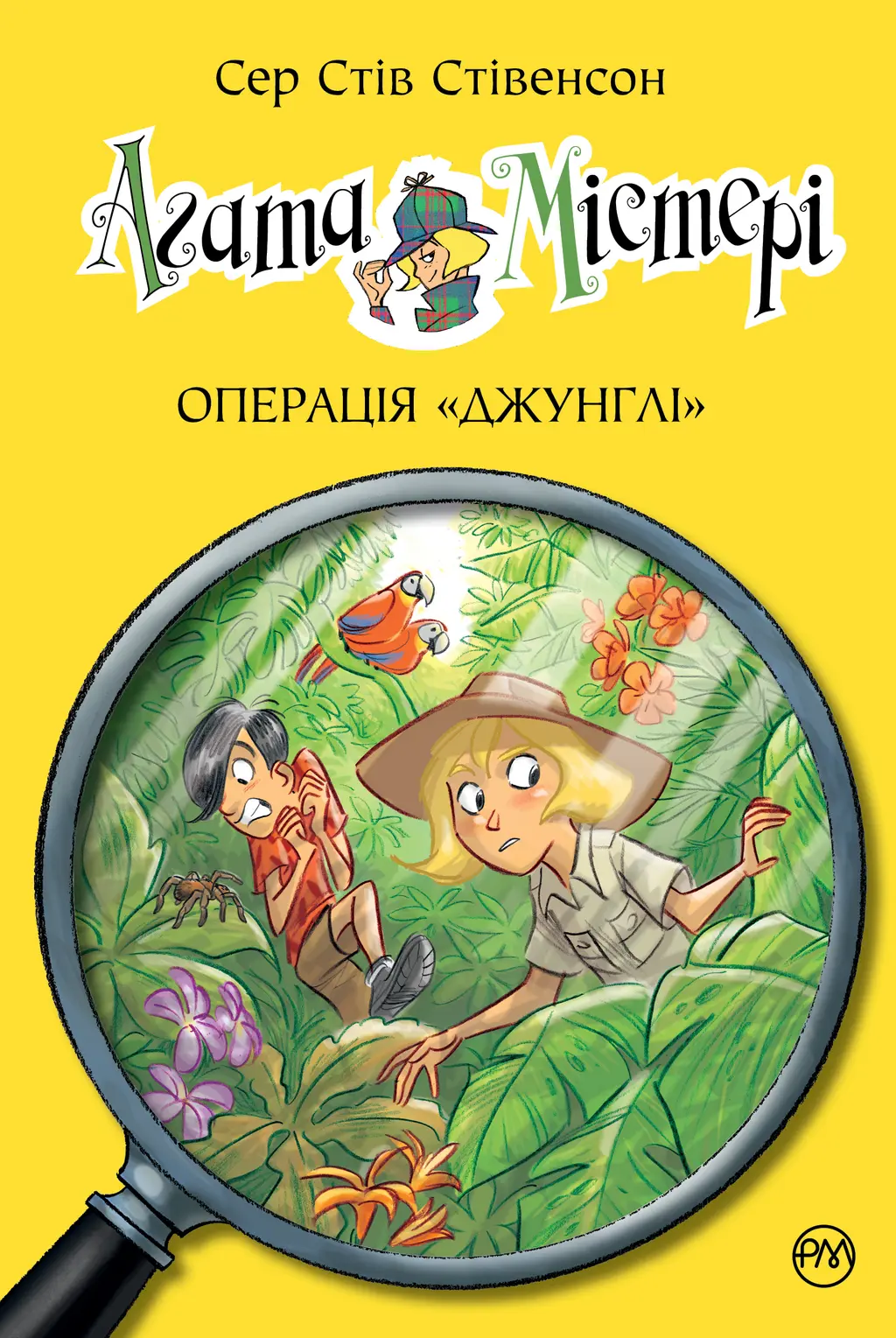 Обкладинка "Агата Містері. Операція Джунглі"