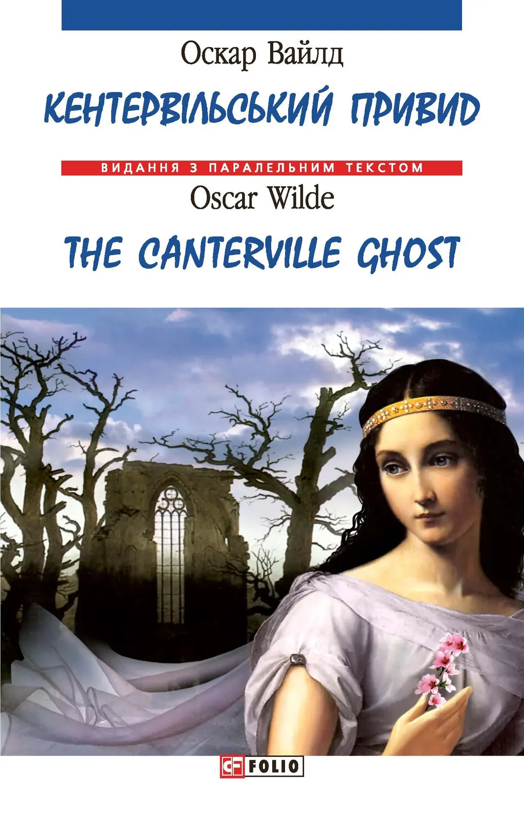 Обкладинка "Кентервільський привид / The Canterville Ghost"