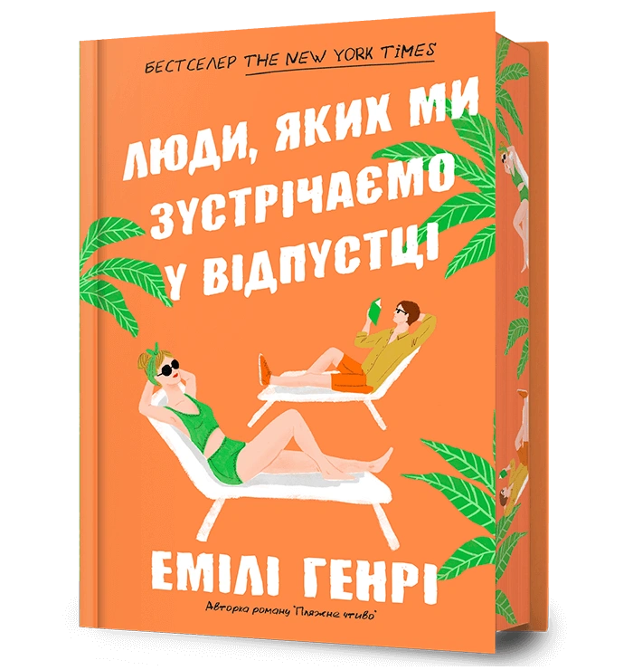 Люди, яких ми зустрічаємо у відпустці