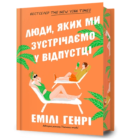 Люди, яких ми зустрічаємо у відпустці