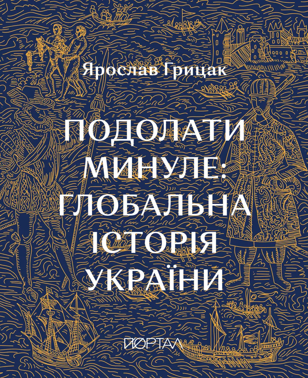 Обкладинка "Подолати минуле: глобальна історія України"