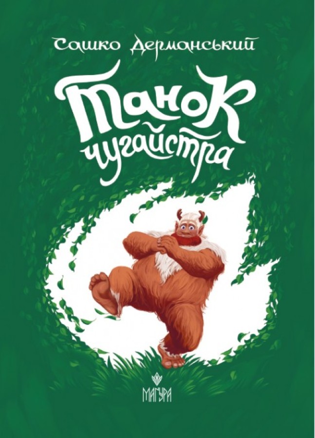 Танок Чугайстра
