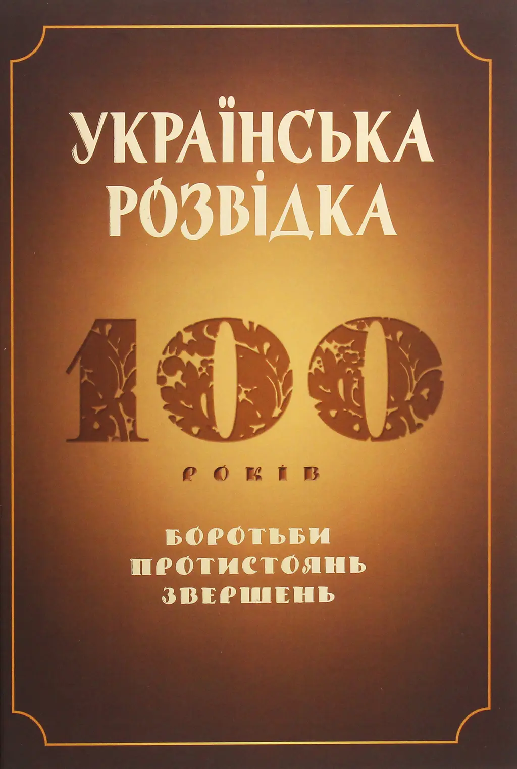 Обкладника "Українська розвідка. 100 років боротьби, протистоянь, звершень" Обкладинка "Українська розвідка. 100 років боротьби, протистоянь, звершень"